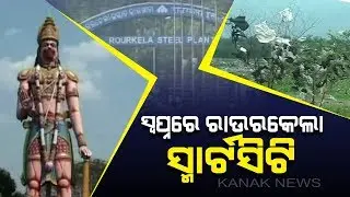 Rourkela Smart City: More Than 20 Crore Spends On Staffs But Progress Report Is Zero