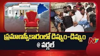 Siddipet: Congress, BRS Workers Clash in Sarpanch, Ward Members Oath Ceremony in Wargal | NTV
