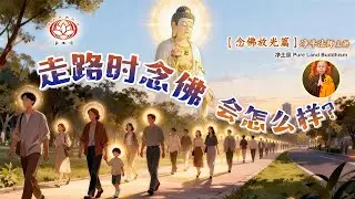 【念佛放光篇】走路时念佛会怎么样？  | 净平法师主讲 | 净土宗 Pure Land Buddhism