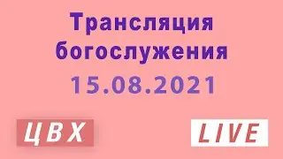 ЦВХ Алма-Ата Live Stream 15/08/2021