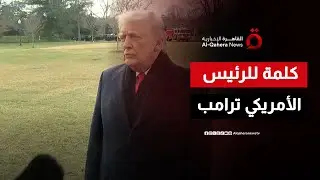 كلمة للرئيس الأمريكي دونالد ترامب