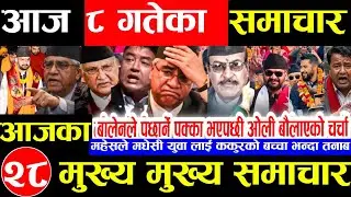 Nepali news 🔴 आज माघ 8 गते बिहीबार | nepal news tv news aaja ka samachar Live january 22,2026 Gen