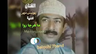 ما هرجا روا اغنية بلوشية الفنان يونس مهر البلوشي