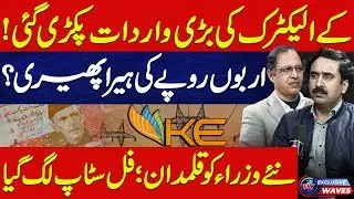 K-Electric Massive Scandal Exposed | Billions of Rupees to Be Recovered! | Exclusive Waves