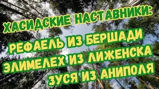 Рефаель из Бершади, Элимелех из Лиженска и Зуся из Аниполя. 5. Хасидские наставники.