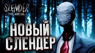 НОВЫЙ СЛЕНДЕР | Slender: The Arrival 2023 #1