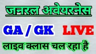 LIVE CLASS OF GENERAL SCIENCE  FOR LAVEL_1,AND NTPC OR JE