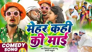 #comedysong | मेहर कहीं कि माई | Mehar Kahi Ki Mayi | आजकल के ससुर पतोह के सच्चाई | Vishal Raj Babu