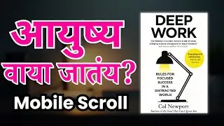 Deep Work मराठी Summary | Mobile Scroll Addiction तोडून Focus कसा वाढवायचा? | Cal Newport Book
