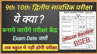 Bseb 9th 10th second terminal exam 2022 | 9th 10th half yearly exam routine 2022 bseb