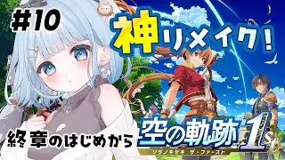 【 空の軌跡 the 1st 】終章開幕！いよいよ女王生誕祭！物語も確信に迫ってきた！ ※ネタバレ注意 ＃ 10【 白樺るるは / Vtuber】