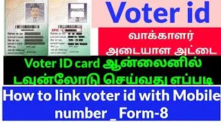 How to download E voter id card and how to link voter id with mobile number through  Form-8