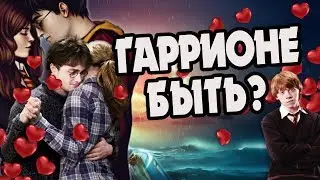 Гарри Поттер Любил Гермиону Грейнджер?