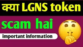 क्या LGNS token scam hai 🥱 important information 