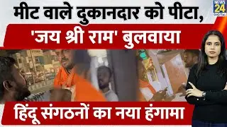 Haryana Viral News : Hisar में Non-Veg  Shop खोलने पर पीटा।थप्पड़ मारकर जय श्रीराम के नारे..| News 24