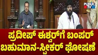 ಪ್ರದೀಪ್ ಈಶ್ವರ್‌ಗೆ  ಬಂಪರ್ ಬಹುಮಾನ  ಸ್ಪೀಕರ್ ಘೋಷಣೆ | Pradeep Eshwar | Public TV
