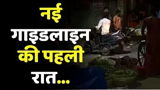 Bihar Corona: नई गाइडलाइन के बाद पहली रात...| Bihar Corona Guidelines