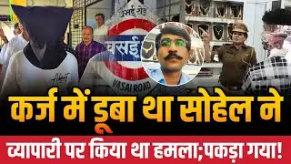 Mumbai Vasai news | Jewellers shop waliv | 12 घंटे में अपराधी धर दबोचा! | Ambika Jewellers vasai 