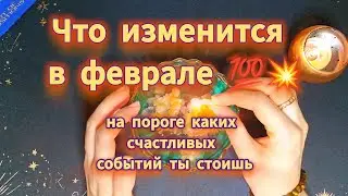 ❗️✨️ ..Что готовит судьба на ФЕВРАЛЬ МЕСЯЦ..КАКИЕ ПЕРЕМЕНЫ НА ПОРОГЕ🕯 предсказание 