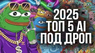 5 AI Проектов = $2000+ Дропов | ДЕЛАЙ ПОКА НЕ ПОЗДНО!