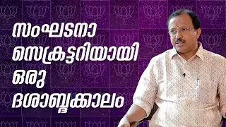 സംസ്ഥാന സംഘടനാ സെക്രട്ടറി പദം വഹിച്ച പതിനൊന്നു വർഷം | V MURALIDHARAN