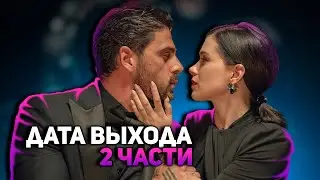 365 дней 2 вышла | ДАТА выхода и НОВОСТИ