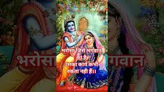Bhagwan Par Bharosa #premanandjipravachan #trending  #shortfeed  #eternalsanatan#krishna