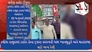 # kalol કલોલ તાલુકામાં ઠાકોર સેના દ્વારા સરસ્વતી ધામ ખાતમુહૂર્ત અને મહાસભા માટે ભવ્ય રેલી