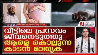 ഇവനെയൊക്കെ പിടിച്ച് ജയിലിൽ ഇടണം...വീട്ടിലെ പ്രസവം ജീവനെടുക്കുമ്പോൾ  I   delivery at home malappuram