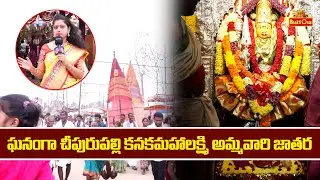 కనకమహాలక్ష్మి అమ్మవారి జాతర | Cheepurupalli Sri Kanaka Mahalakshmi Temple | Bhaktione