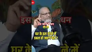 🤑ये कोने से पैसा आयेगा🤑 mahesh gupta  vastu tips #vastuastrology #astrology #shorts