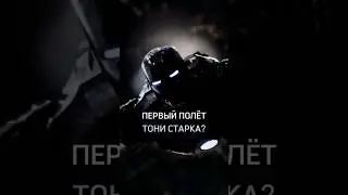 ☑️ПЕРВЫЙ ПОЛЁТ ТОНИ СТАРКА?#ironman #stark #tony #старк #rich #cash #film #films #first #fly #полеты