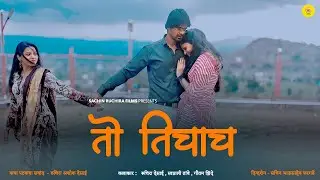 तो तिचाच ❤️ | Heart Touching Marathi Shortfilm | Ruchira Desai | SachinRuchira Films