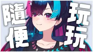 【遊戲】隨便玩 👾諾芙.exe