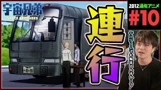 宇宙兄弟 第10話 dアニメ版 同時視聴 アニメリアクション Space Brothers Episode 10 Anime Reaction
