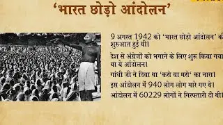 इतिहास (भारत छोड़ो आन्दोलन) IAS/PCS/TGT/PGT/LT/NET/DSSSB 