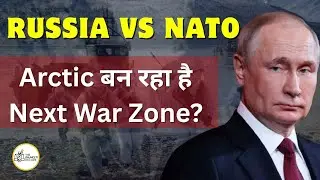 Russia vs NATO Arctic बन रहा है Next War Zone? जानिए क्या है Tension की असली वजह!