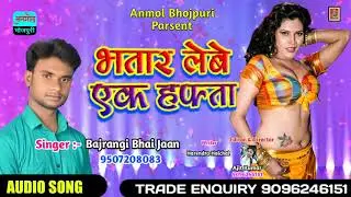 भतार लेबे एक हफ्ता - Bajrangi Bhai Jaan - Bhojpuri Hit Song 2019 - anmolbhojpuri