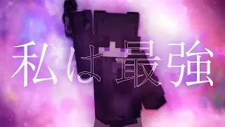 私は最強