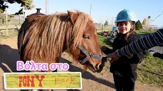 &Beta;ό&lambda;&tau;&alpha; &sigma;&tau;&omicron; Pony Park