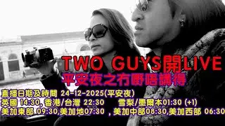 TWO GUYS開LIVE 3:  平安夜之冇嘢唔講得+西班牙海鮮飯