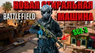 НОВЫЙ ЧИТЕРСКИЙ ПИСТОЛЕТ-ПУЛЕМЁТ SCZ-3! BATTLEFIELD 2042