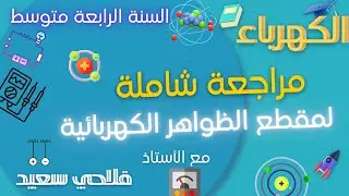 ✅مراجعة شاملة 📚 لمقطع الظواهر الكهربائية  للفيزياء للسنة الرابعة متوسط💯