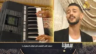 اغنية مااتدور شي - غناء : حمزة المحجوبي - برنامج سهرتنا - تقديم : محمد شركس