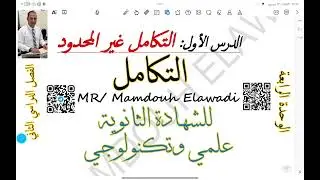 التكامل غير المحدود الدرس الأول الوحدة الرابعة الفصل الدراسي الثاني