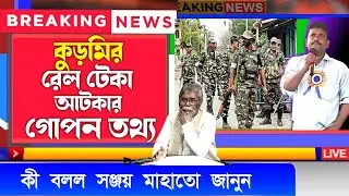 কুড়মির রেল টেকা আটকার গোপন তথ্য / sanjoy mahato Adibasi Kurmi Samaj / #kurmi_andolan relteka