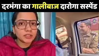 Darbhanga Daroga Viral Video: दरभंगा का गालीबाज दारोगा हरेंद्र कुमार सस्पेंड