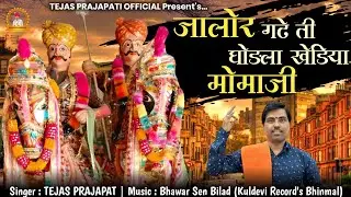 Momaji New Bhajan 2026 | जालोर गढ़े ती घोड़ला खेडिया मोमाजी | Tejas Prajapat Pawali | मोमाजी भजन