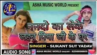 #Sukant sut yadav /#new #ननदो का लेके #जेइबू #पिया #जी के #घर #bhojpuri #hit #song #dj 