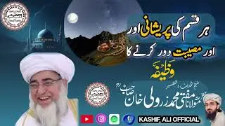 Har Qism Ki Pareshani Aur Museebat Door Karne Ka Wazifa |Mufti ZarWali Khan Shb RA Speech|Must Watch